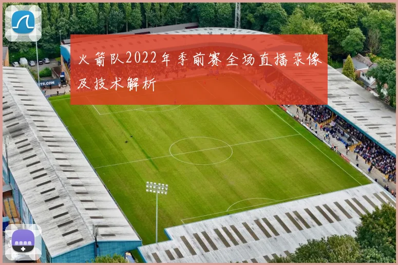 火箭队2022年季前赛全场直播录像及技术解析