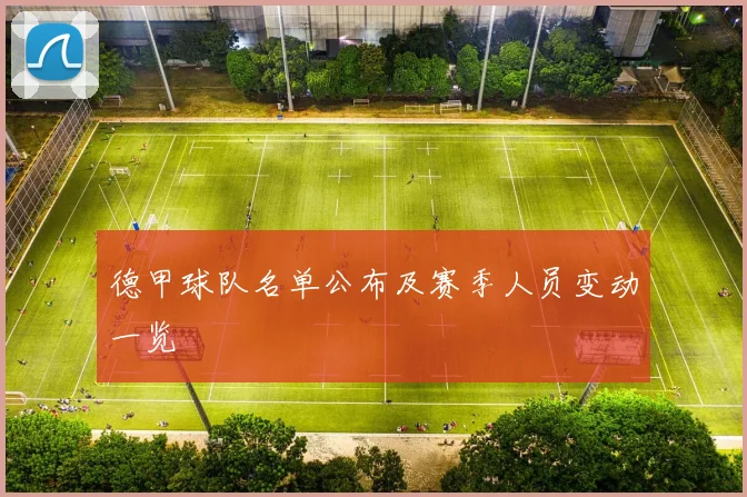 德甲球队名单公布及赛季人员变动一览