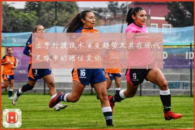 法甲外援技术演变趋势及其在现代足球中的地位变化