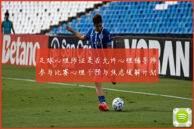 足球心理师证是否允许心理辅导师参与比赛心理干预与焦虑缓解计划