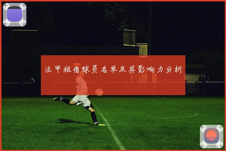 法甲租借球员名单及其影响力分析