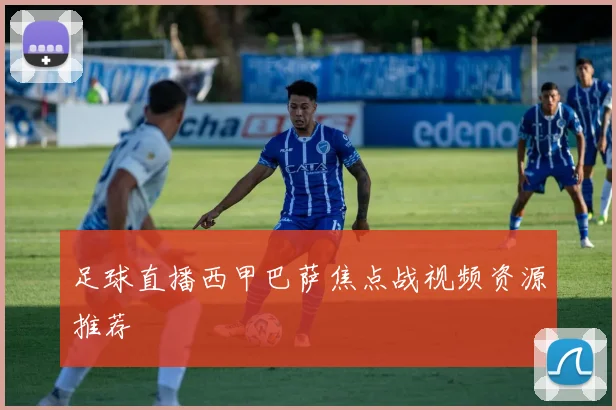 足球直播西甲巴萨焦点战视频资源推荐