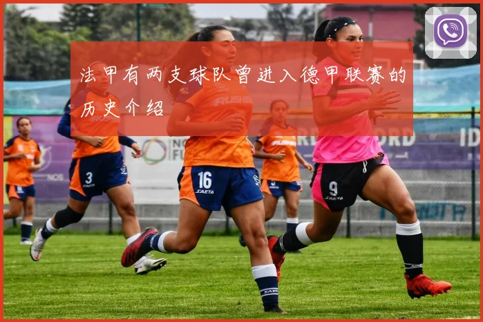 法甲有两支球队曾进入德甲联赛的历史介绍
