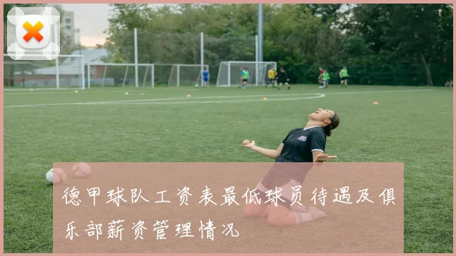 德甲球队工资表最低球员待遇及俱乐部薪资管理情况